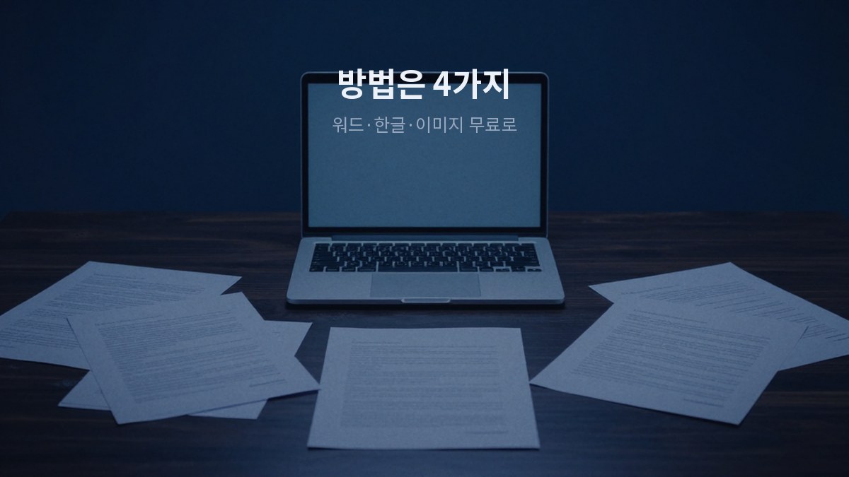 PDF 변환 워드 한글 이미지 상황별 방법 총정리