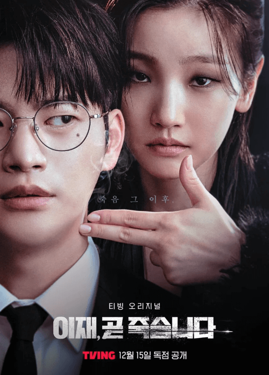 이재, 곧 죽습니다 서인국(최이재)을 죽이려는 박소담(죽음)