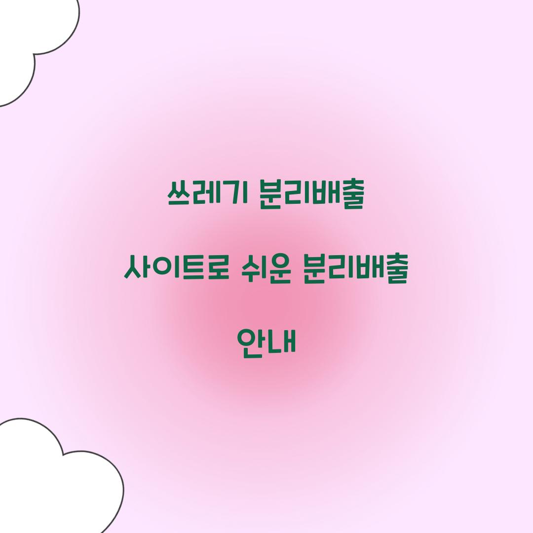 쓰레기 분리배출 사이트