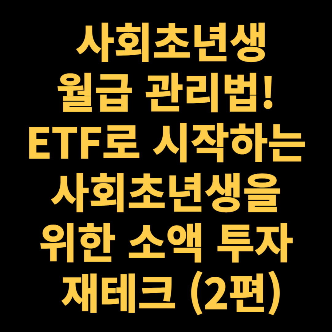 사회초년생 월급 관리법! ETF로 시작하는 사회초년생을 위한 소액 투자 재테크 (2편) - 대표이미지