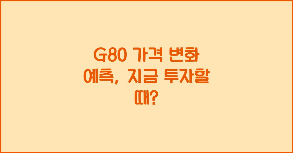 g80 가격