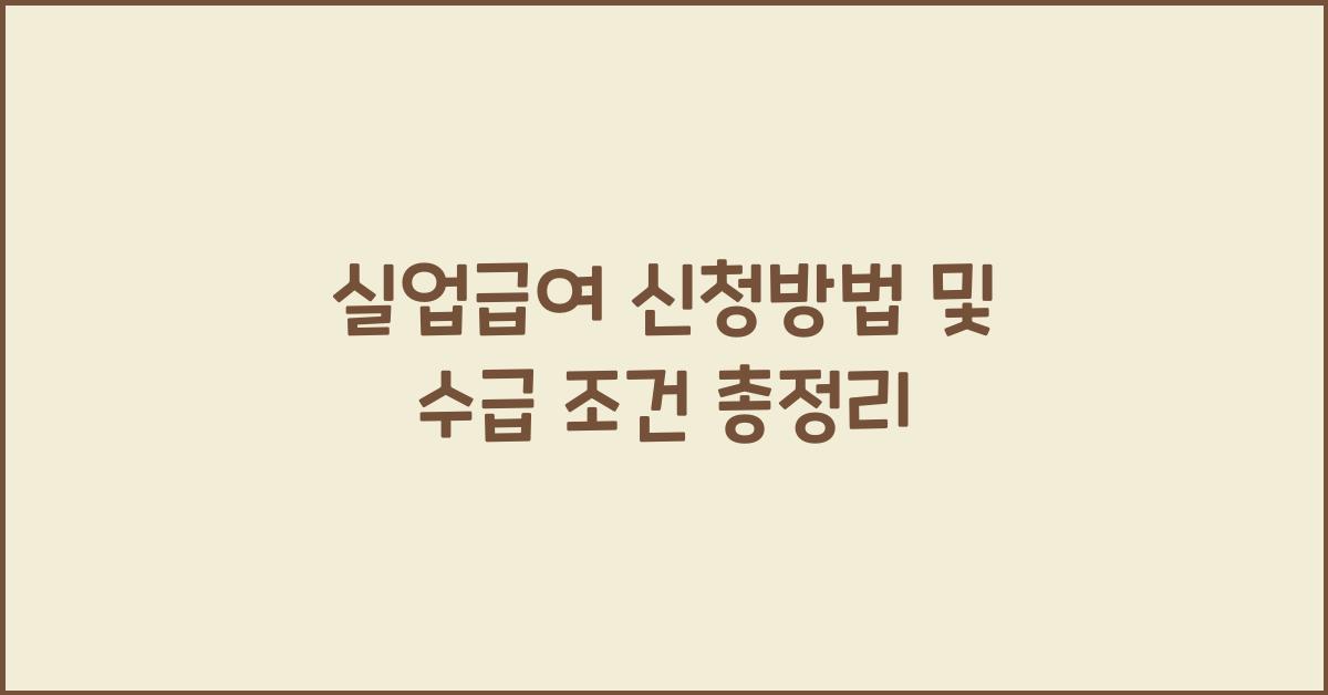 실업급여 신청방법
