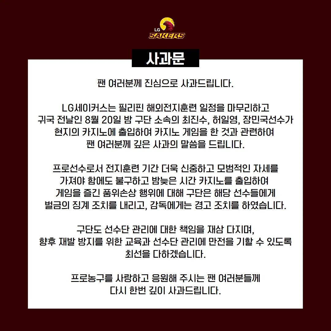 LG 세이커스 필리핀 전지훈련 사과문