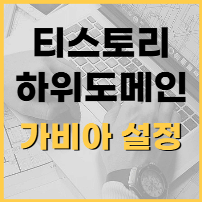 티스토리-하위도메인-가비아-설정-썸네일