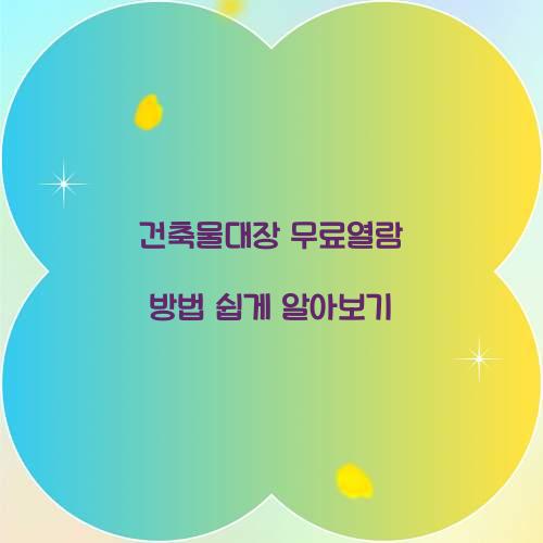 건축물대장 무료열람