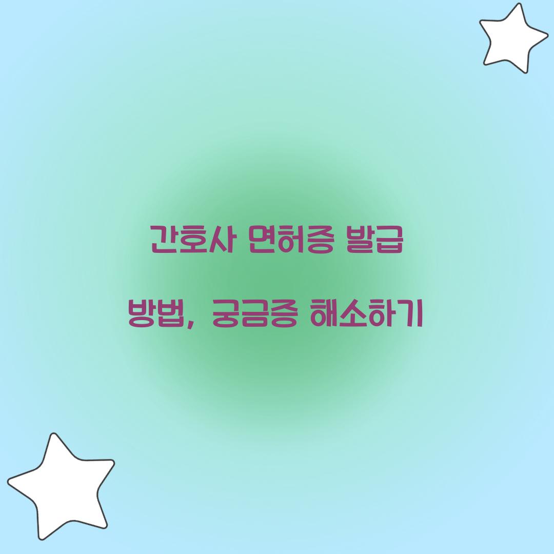 간호사 면허증 발급 방법