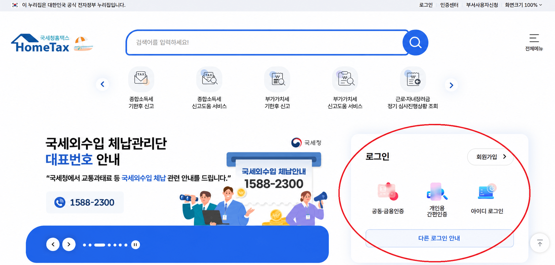 홈택스 로그인 화면