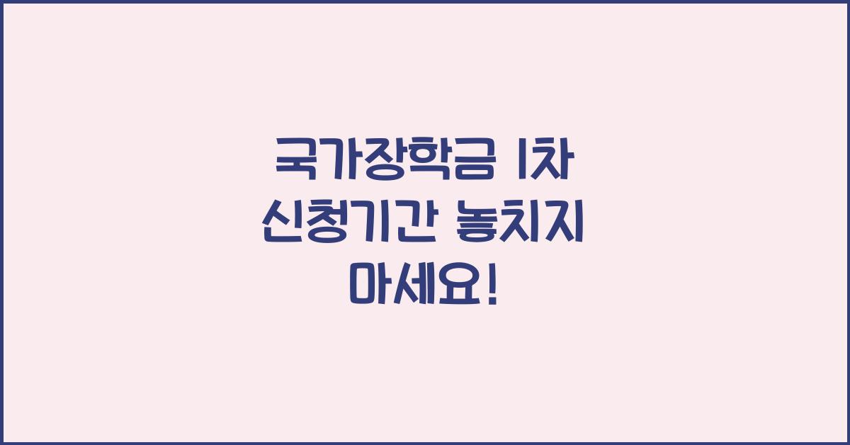 국가장학금 1차 신청기간