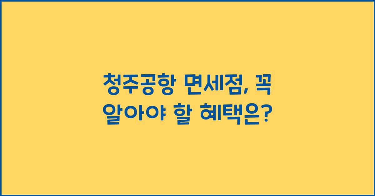 청주공항 면세점