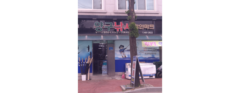 양구군 낚시용품