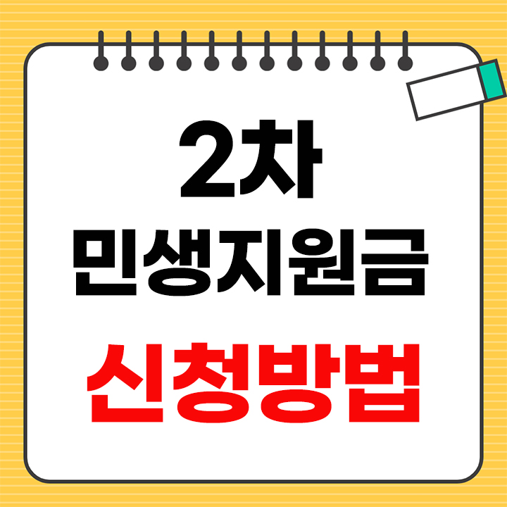 2차 민생지원금