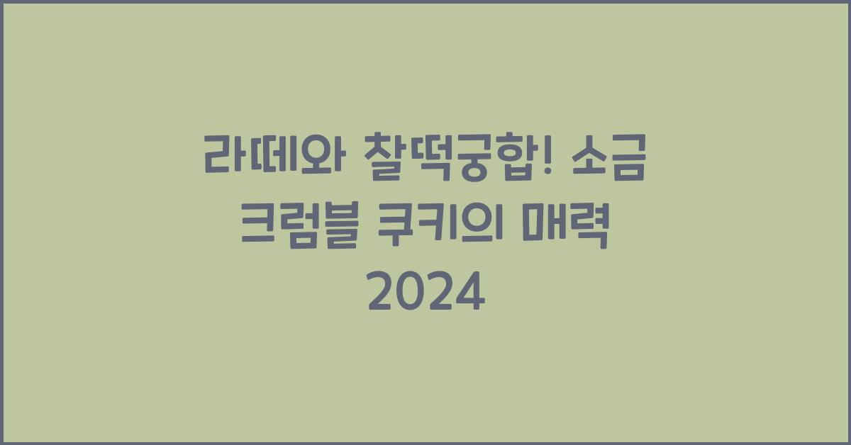 라떼와 찰떡궁합! 소금 크럼블 쿠키
