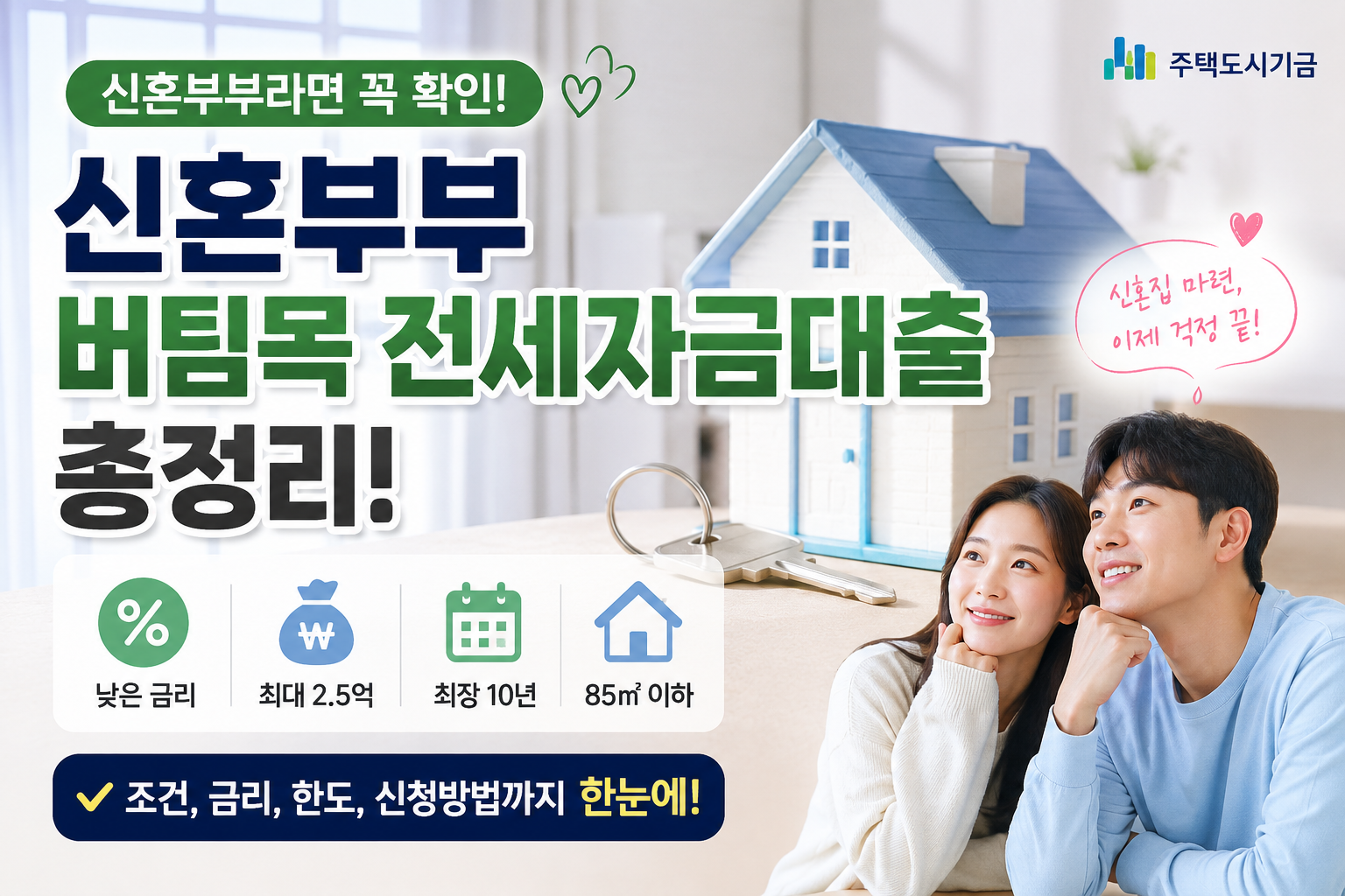 신혼부부 버팀목 전세자금대출
