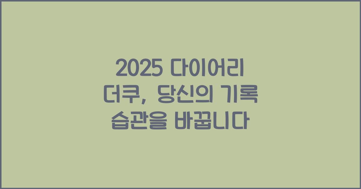 2025 다이어리 더쿠