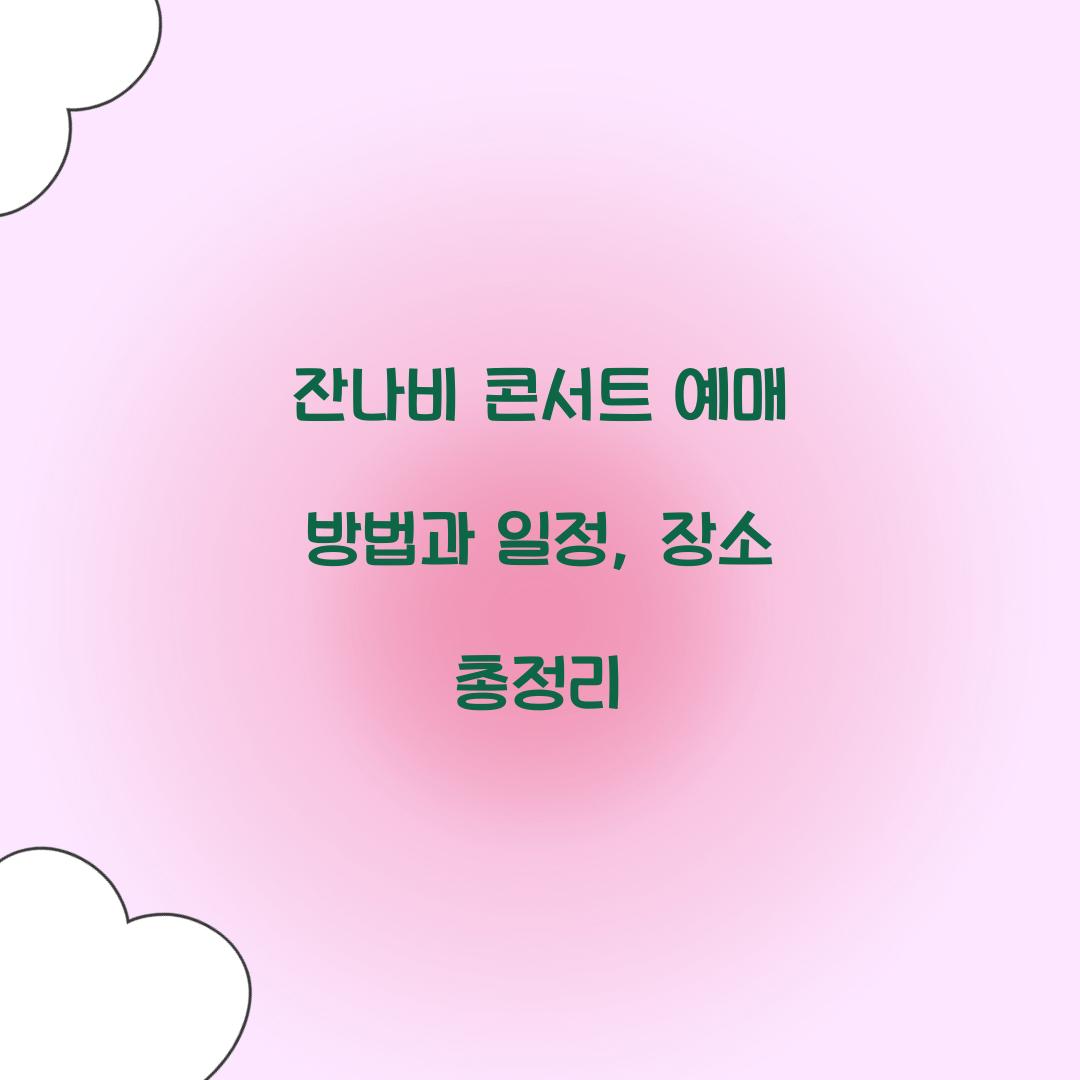 잔나비 콘서트 예매
