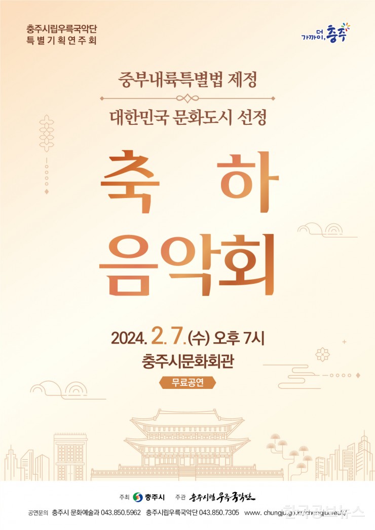 중부내륙특별법제정 및 대한민국 문화도시 선정 기념 축하음악회 기본 일정 및 예약 방법