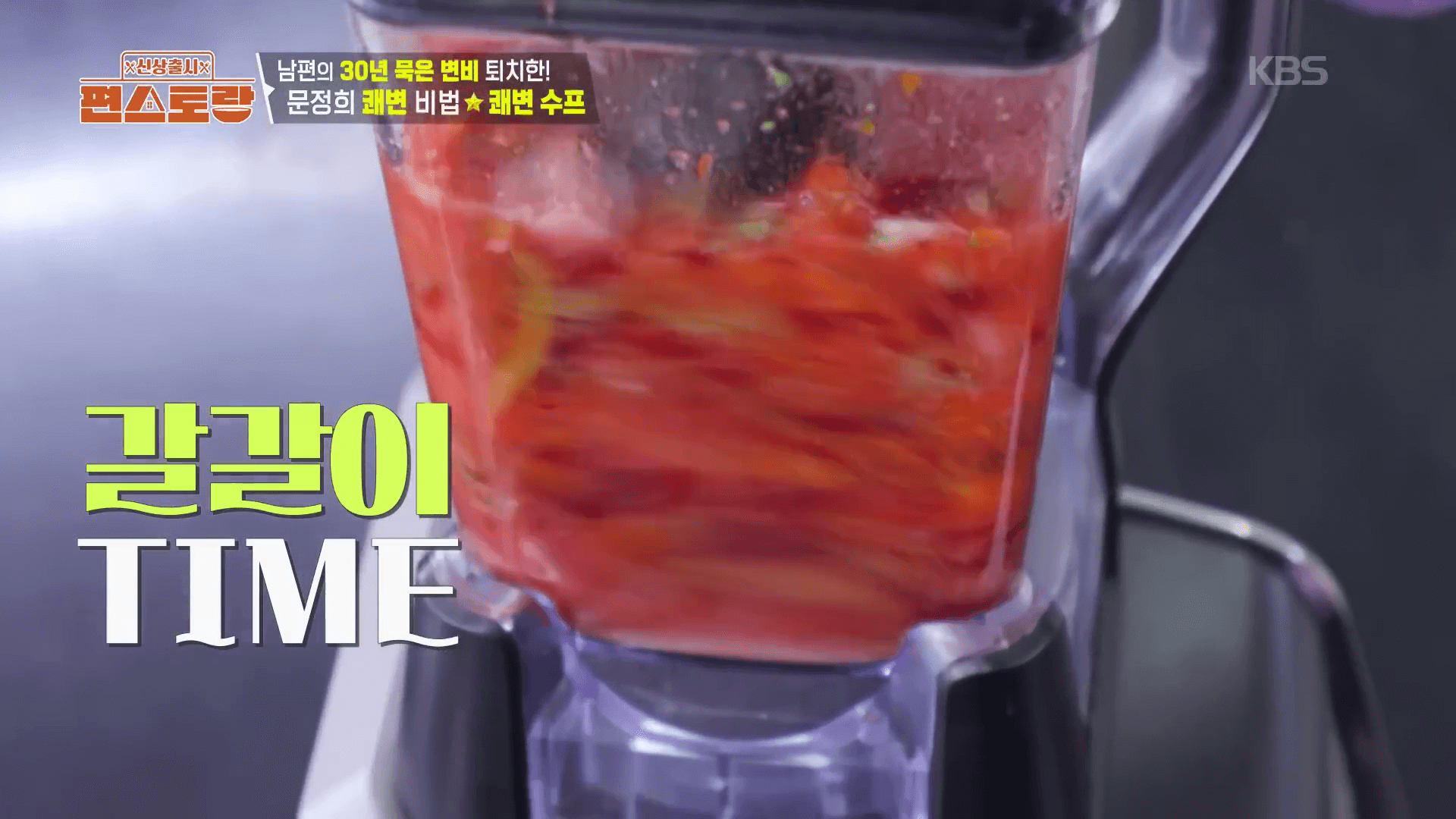 "익힌 채소와 올리브유를 넣고 믹서기에 갈아 만드는 항암 항염 쾌변수프"