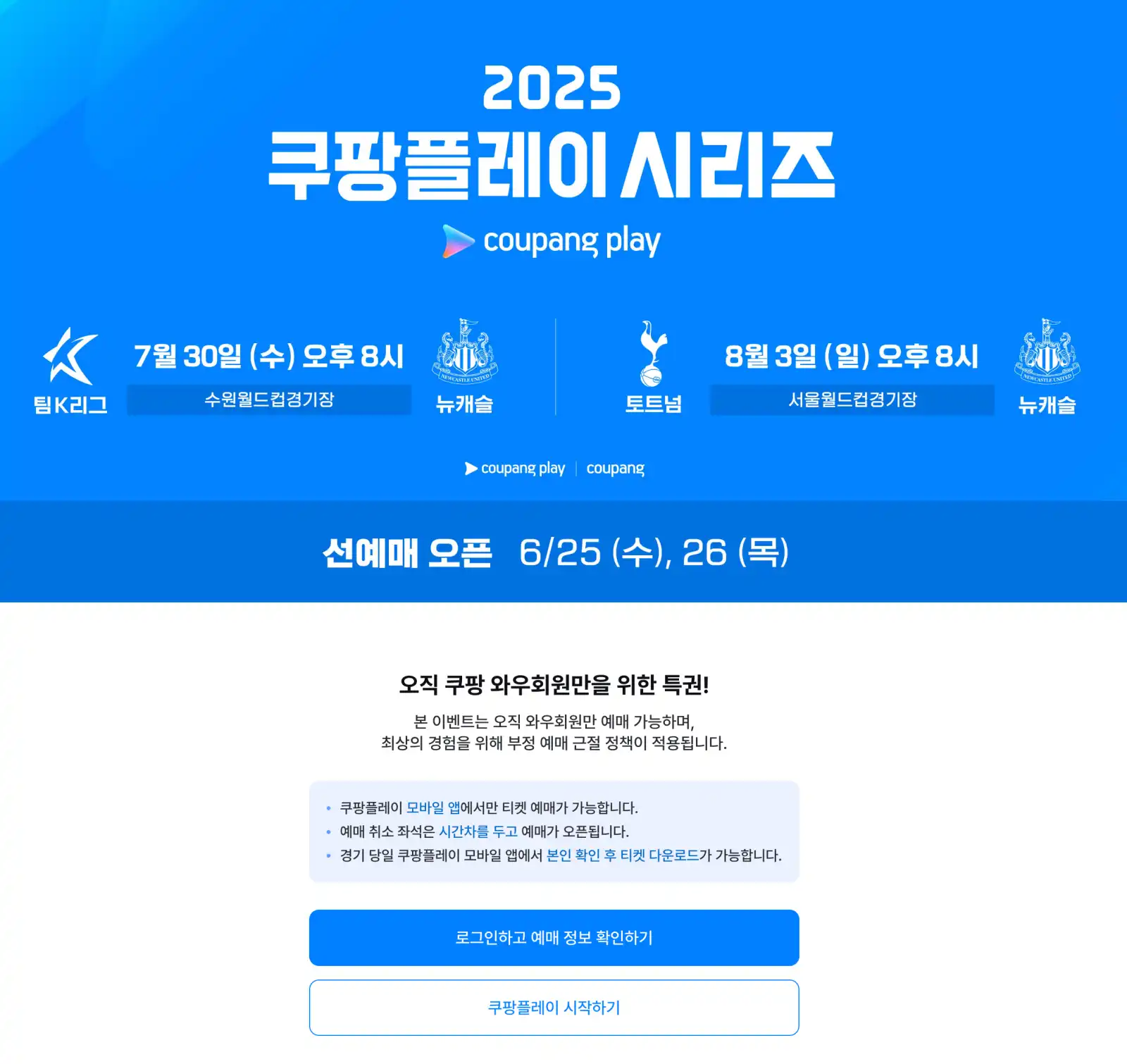2025 쿠팡플레이 시리즈 일정 예약 일정