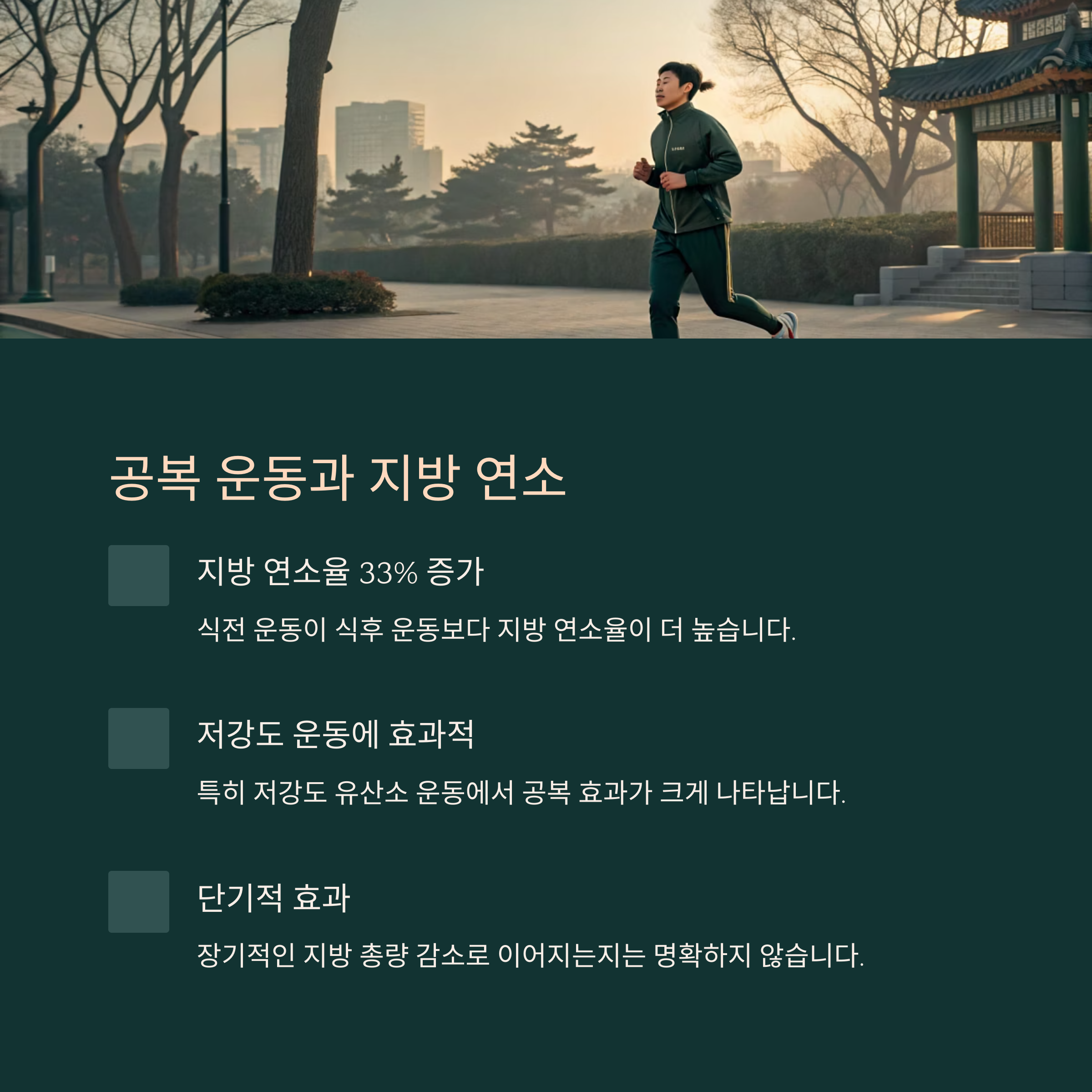 공복 운동과 지방 연소