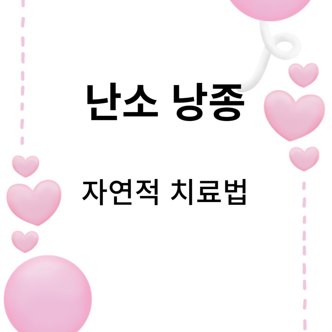 난소낭종의 자연적 치료법