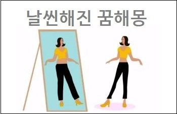 날씬해진 꿈해몽