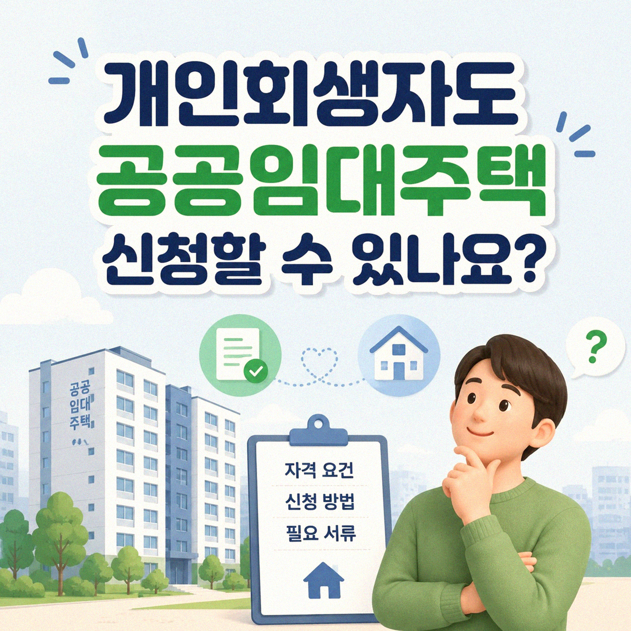 개인회생 중 임대주택 신청, 가능할까?