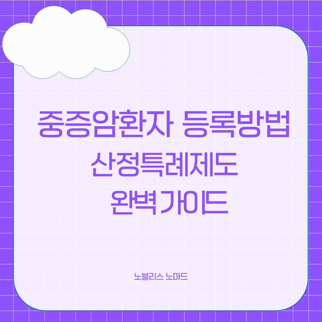 중증암 환자등록방법, 건강보험 혜택과 산정특례제도 완벽 가이드