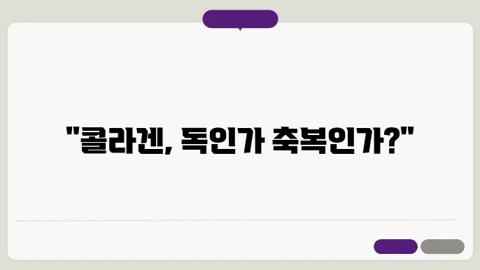콜라겐 부작용