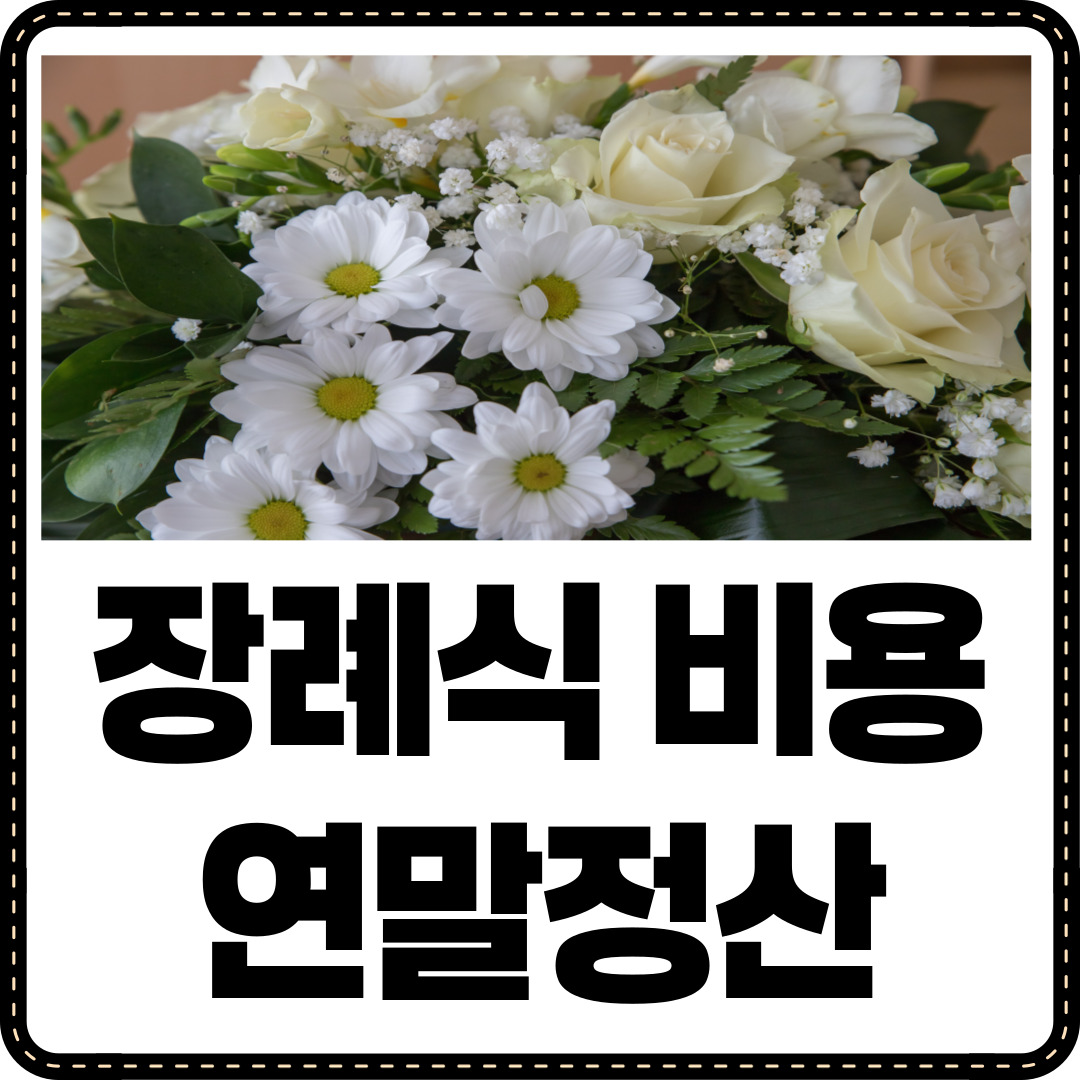 장례식 비용 연말정산