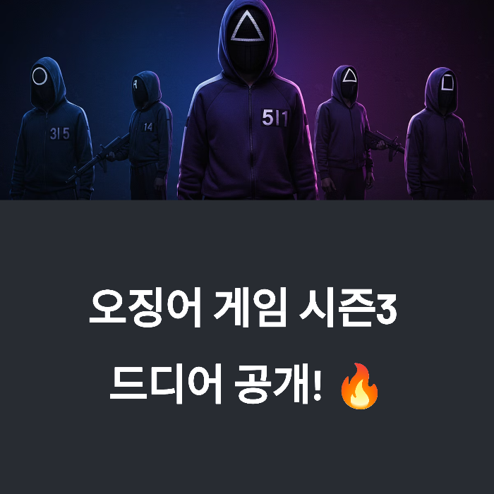 오징어게임3 공개 D‑Day