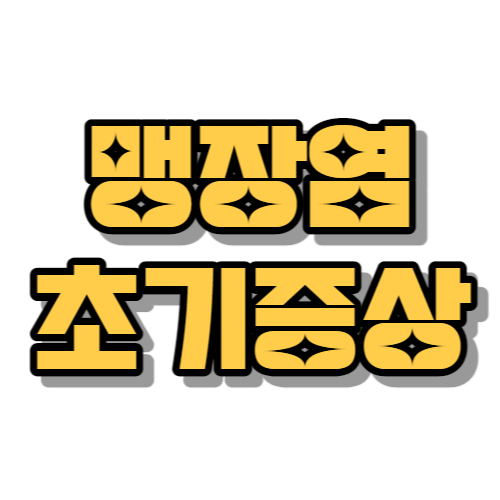 맹장염 초기 증상