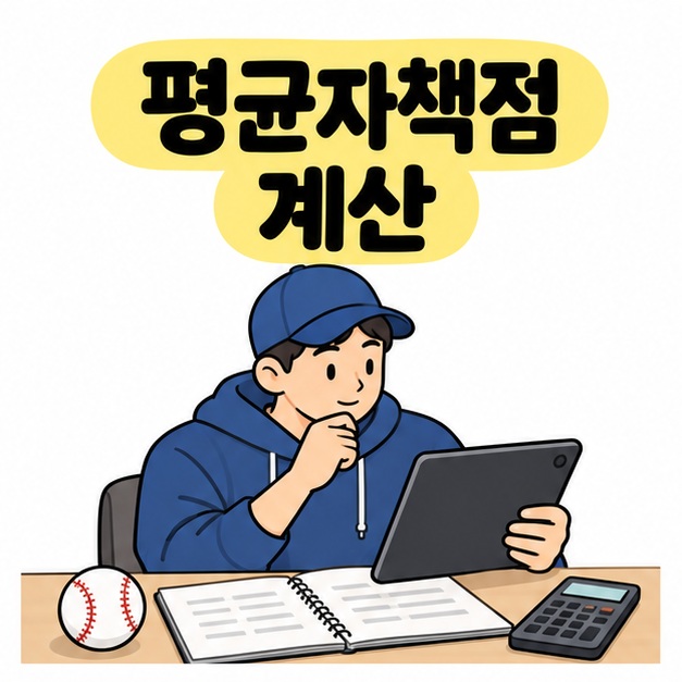 평균자책점 계산 제목 아래 야구 모자를 쓴 남성이 노트와 계산기 옆에서 태블릿을 살펴보는 모습