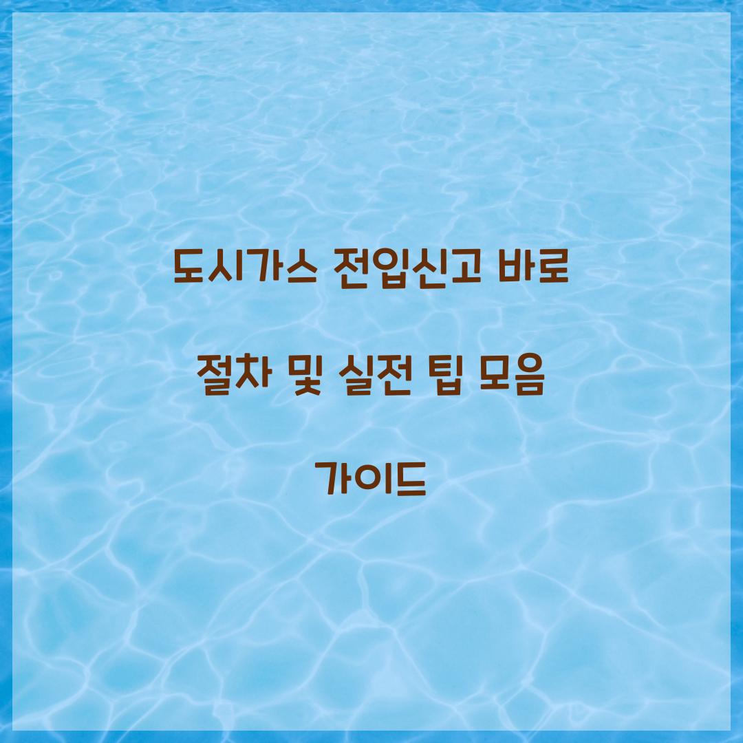 도시가스 전입신고