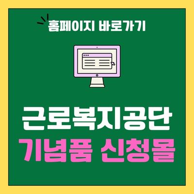 썸네일_근로복지공단 기념품 신청몰 바로가기