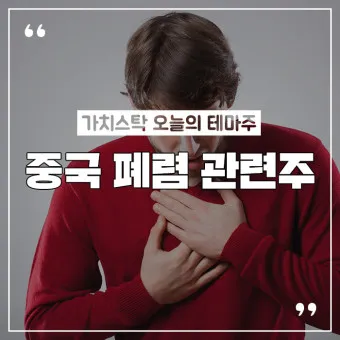 중국폐렴 대장주 관련주 TOP5 총정리_7