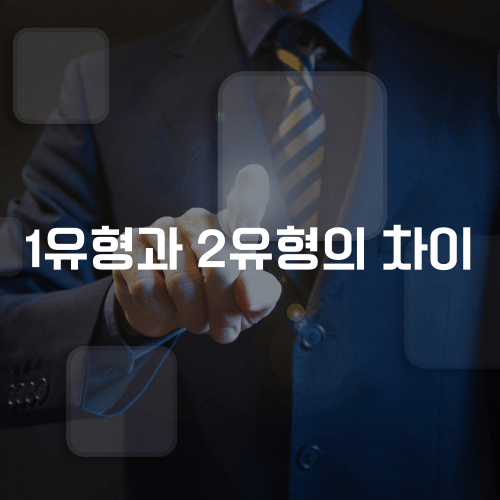 1유형과 2유형의 차이