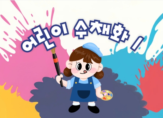 광주 시립미술관 문화센터 어린이강좌 ‘어린이수채화1’ 수강생 모집 관련이미지