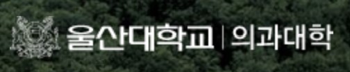 울산대학교 의과대학
