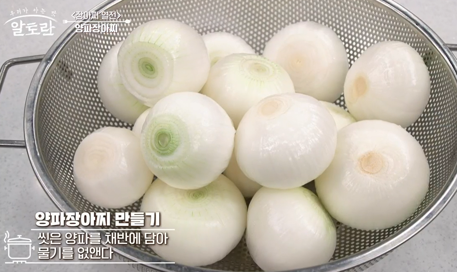 알토란 양파장아찌 담그는법