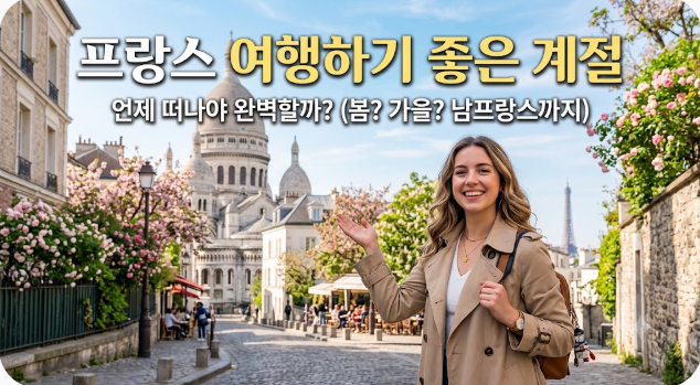 프랑스 여행하기 좋은 계절