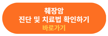 췌장암 진단과 치료법 정보 확인