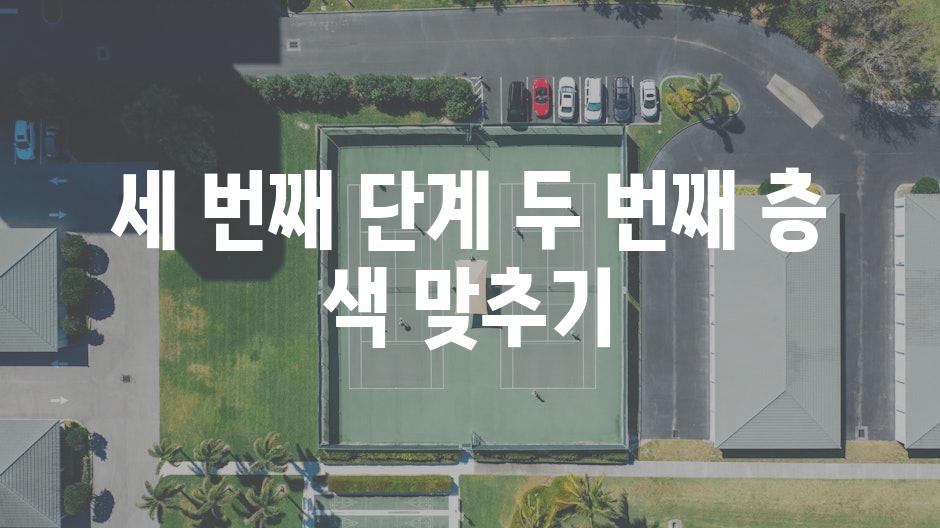 세 번째 단계 두 번째 층 색 맞추기