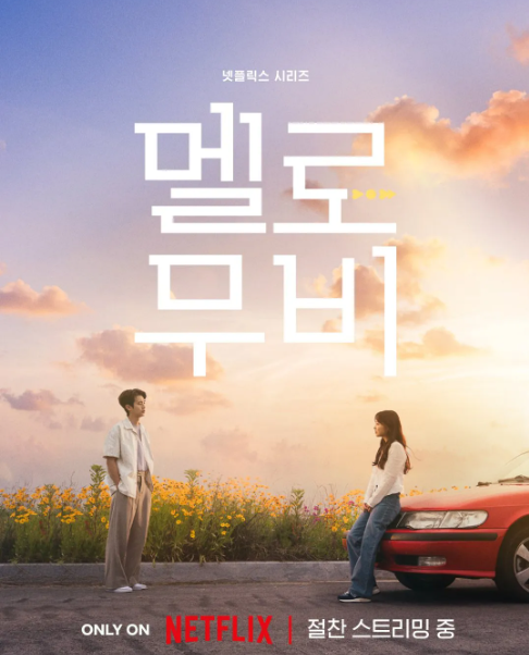 멜로무비 에피소드2