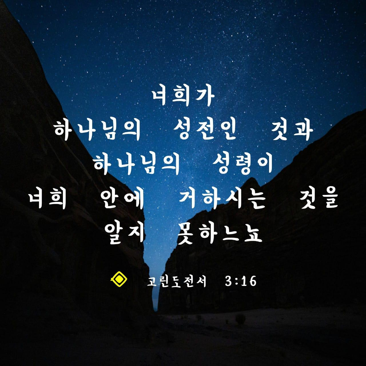 고린도전서-3장-16절