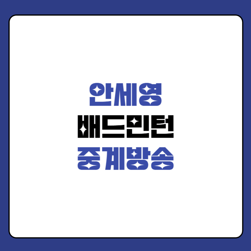 안세영-배드민턴-중계방송-대표-사진