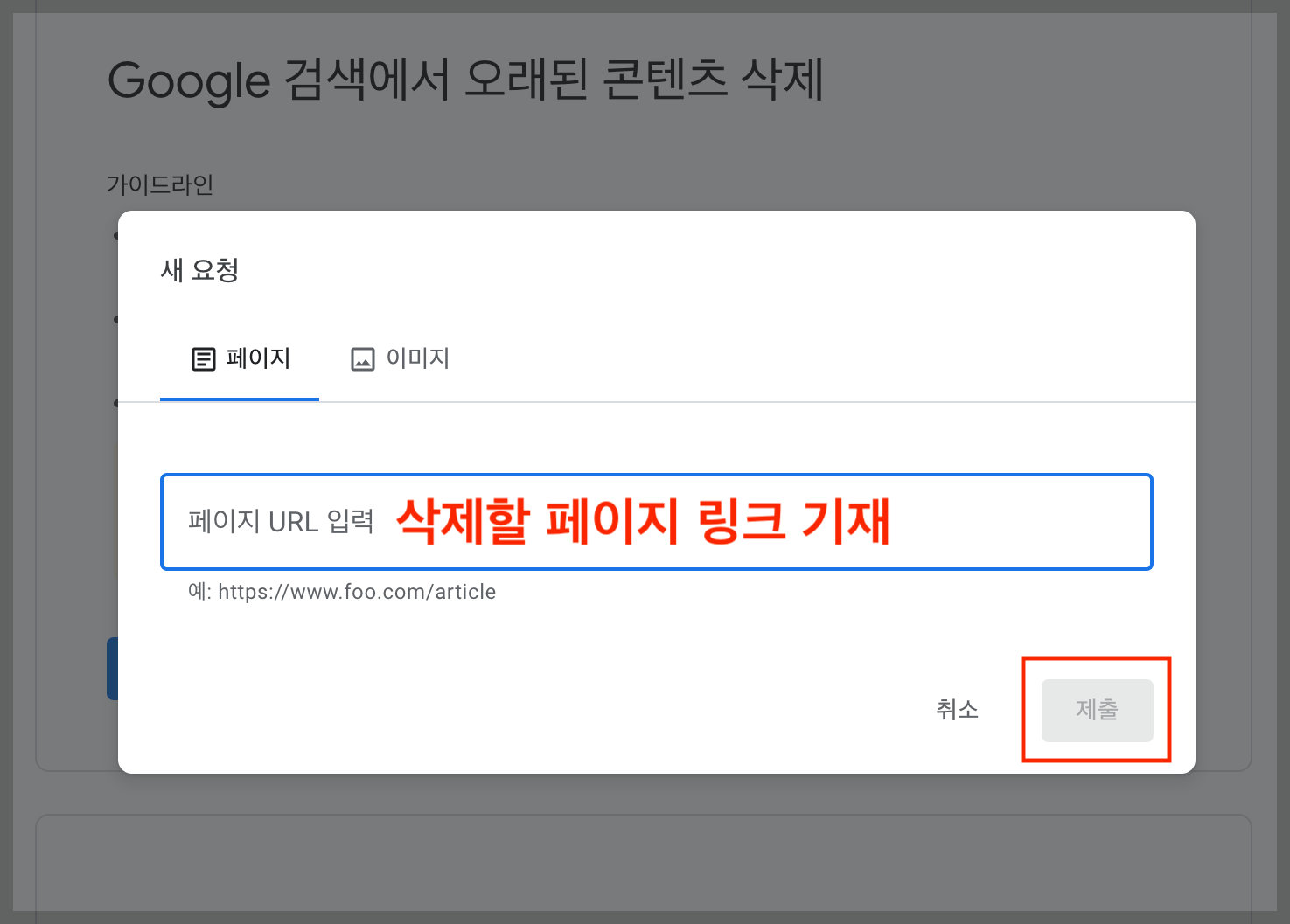 오래된 콘텐츠 삭제 도구의 새 요청에서 삭제할 페이지 링크 기재한 후 제출하기