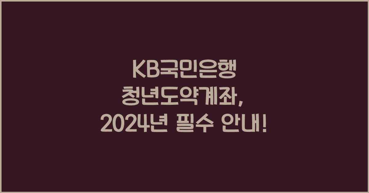 kb국민은행 청년도약계좌