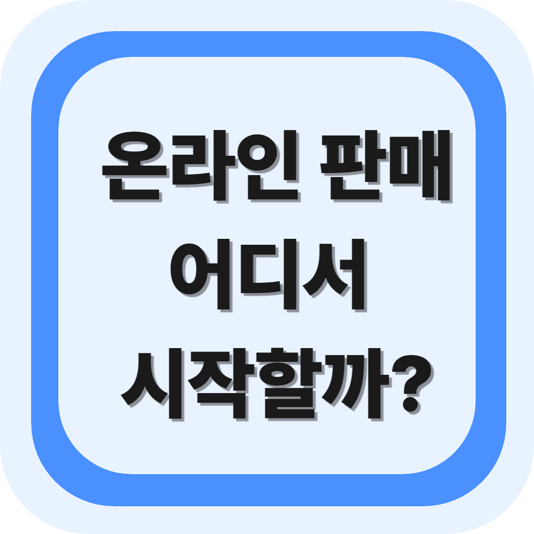 이커머스 플랫폼 비교