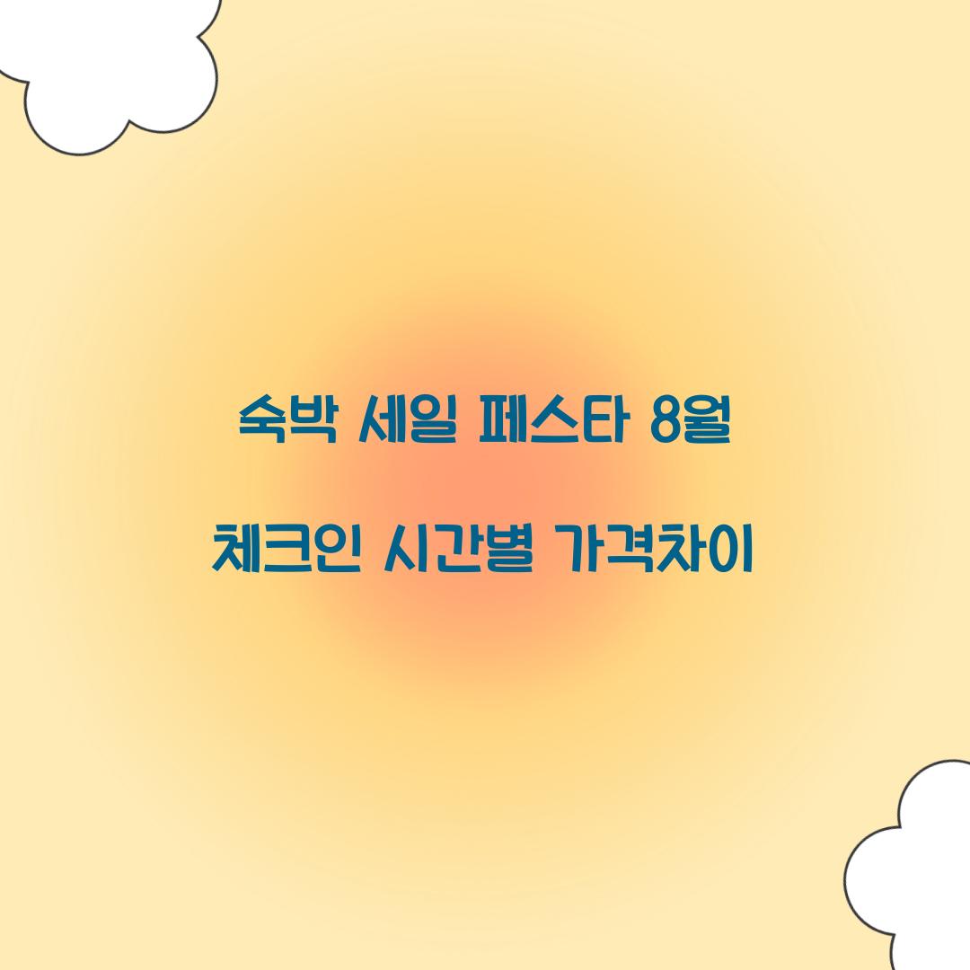 숙박 세일 페스타 8월 체크인 시간별 가격차이