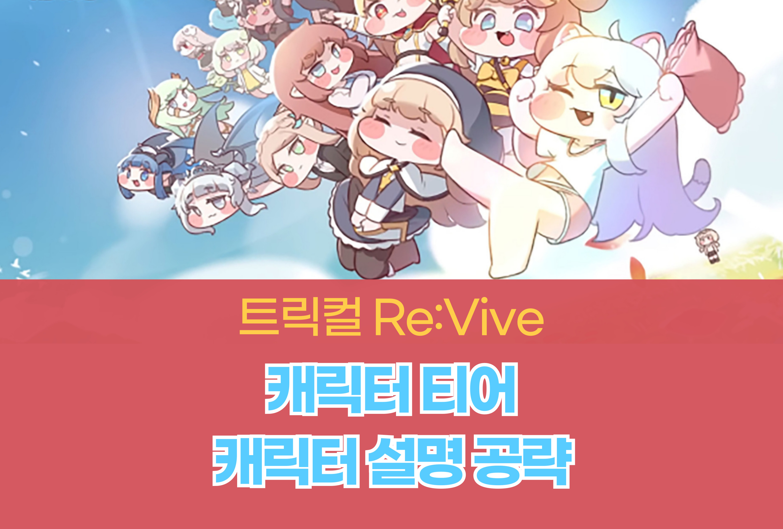 트릭컬 리바이브 Revive